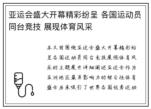 亚运会盛大开幕精彩纷呈 各国运动员同台竞技 展现体育风采