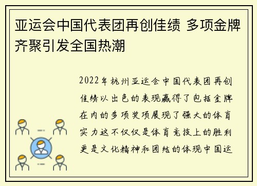 亚运会中国代表团再创佳绩 多项金牌齐聚引发全国热潮