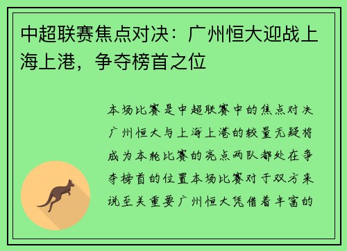 中超联赛焦点对决：广州恒大迎战上海上港，争夺榜首之位