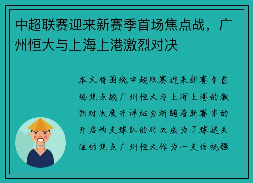 中超联赛迎来新赛季首场焦点战，广州恒大与上海上港激烈对决