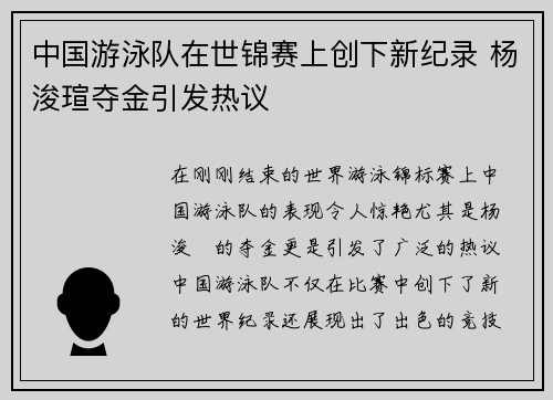 中国游泳队在世锦赛上创下新纪录 杨浚瑄夺金引发热议