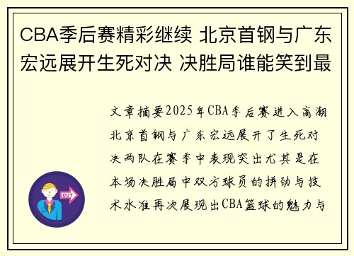 CBA季后赛精彩继续 北京首钢与广东宏远展开生死对决 决胜局谁能笑到最后