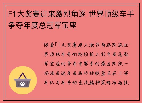 F1大奖赛迎来激烈角逐 世界顶级车手争夺年度总冠军宝座