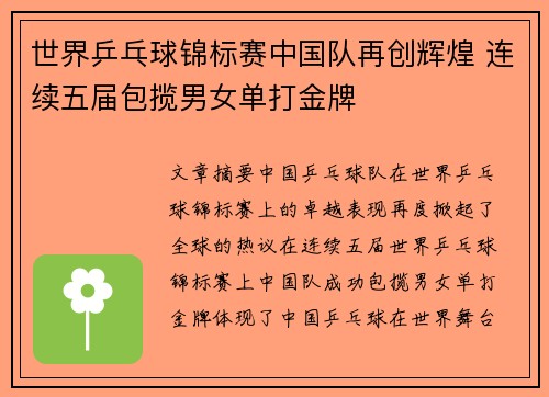 世界乒乓球锦标赛中国队再创辉煌 连续五届包揽男女单打金牌