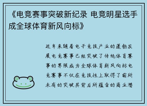 《电竞赛事突破新纪录 电竞明星选手成全球体育新风向标》