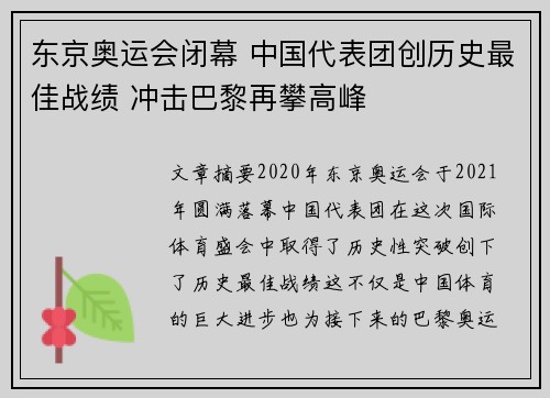 东京奥运会闭幕 中国代表团创历史最佳战绩 冲击巴黎再攀高峰