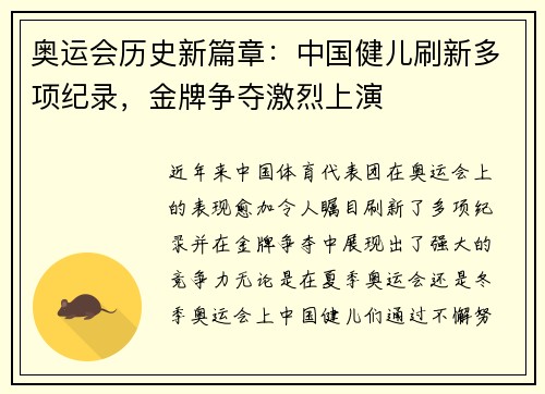 奥运会历史新篇章：中国健儿刷新多项纪录，金牌争夺激烈上演