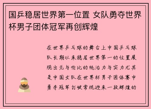 国乒稳居世界第一位置 女队勇夺世界杯男子团体冠军再创辉煌