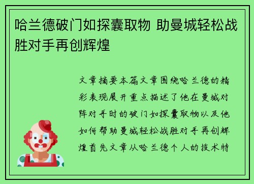 哈兰德破门如探囊取物 助曼城轻松战胜对手再创辉煌
