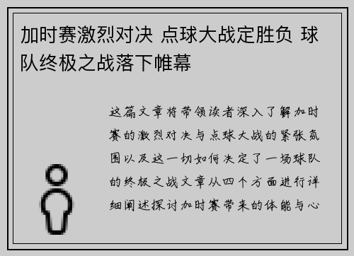 加时赛激烈对决 点球大战定胜负 球队终极之战落下帷幕