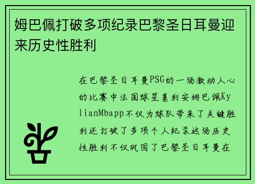 姆巴佩打破多项纪录巴黎圣日耳曼迎来历史性胜利