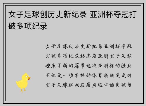 女子足球创历史新纪录 亚洲杯夺冠打破多项纪录