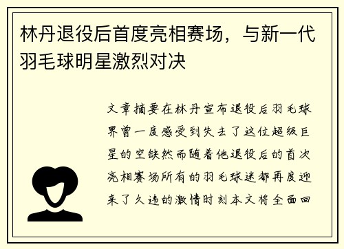 林丹退役后首度亮相赛场，与新一代羽毛球明星激烈对决