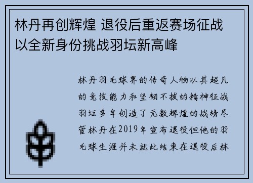 林丹再创辉煌 退役后重返赛场征战 以全新身份挑战羽坛新高峰