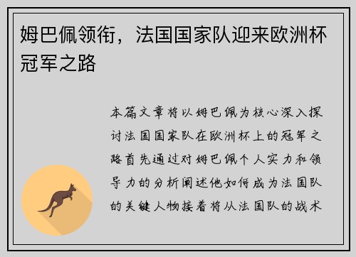 姆巴佩领衔，法国国家队迎来欧洲杯冠军之路