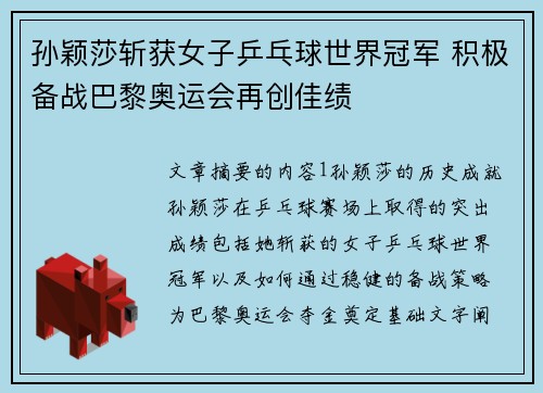 孙颖莎斩获女子乒乓球世界冠军 积极备战巴黎奥运会再创佳绩