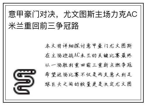 意甲豪门对决，尤文图斯主场力克AC米兰重回前三争冠路