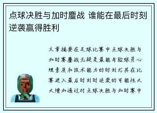 点球决胜与加时鏖战 谁能在最后时刻逆袭赢得胜利