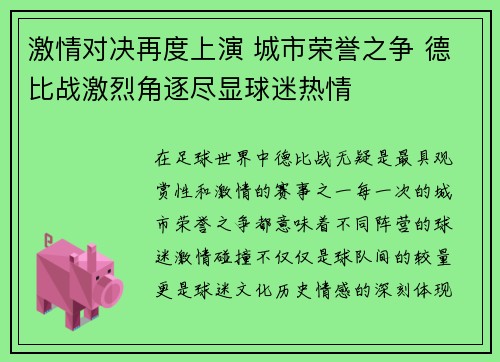激情对决再度上演 城市荣誉之争 德比战激烈角逐尽显球迷热情