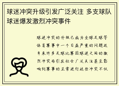 球迷冲突升级引发广泛关注 多支球队球迷爆发激烈冲突事件