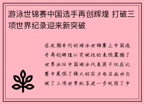游泳世锦赛中国选手再创辉煌 打破三项世界纪录迎来新突破