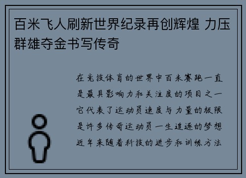 百米飞人刷新世界纪录再创辉煌 力压群雄夺金书写传奇