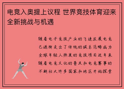 电竞入奥提上议程 世界竞技体育迎来全新挑战与机遇