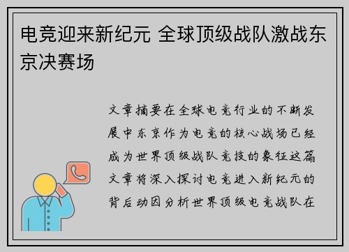 电竞迎来新纪元 全球顶级战队激战东京决赛场