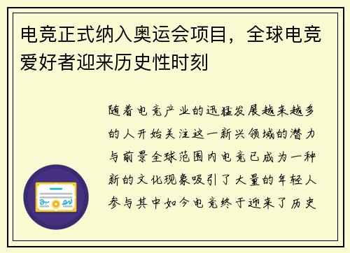 电竞正式纳入奥运会项目，全球电竞爱好者迎来历史性时刻