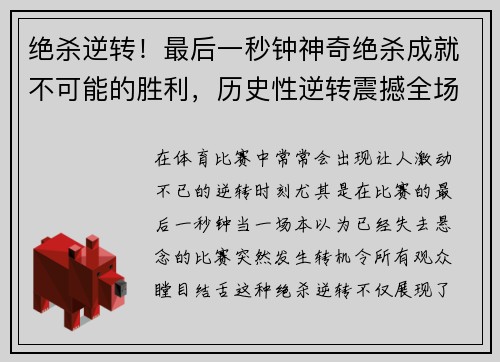 绝杀逆转！最后一秒钟神奇绝杀成就不可能的胜利，历史性逆转震撼全场