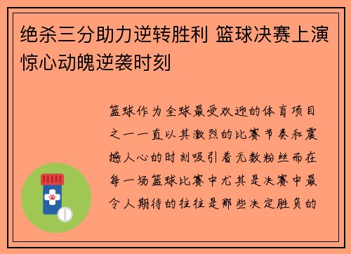 绝杀三分助力逆转胜利 篮球决赛上演惊心动魄逆袭时刻