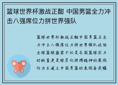 篮球世界杯激战正酣 中国男篮全力冲击八强席位力拼世界强队