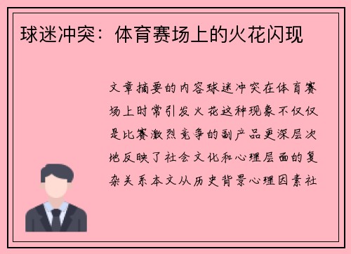 球迷冲突：体育赛场上的火花闪现