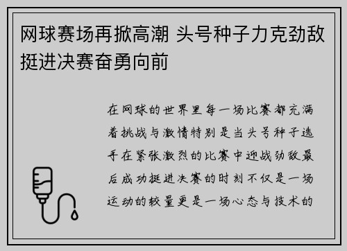 网球赛场再掀高潮 头号种子力克劲敌挺进决赛奋勇向前