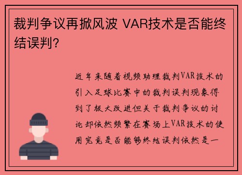 裁判争议再掀风波 VAR技术是否能终结误判？
