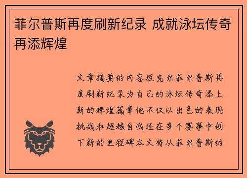菲尔普斯再度刷新纪录 成就泳坛传奇再添辉煌