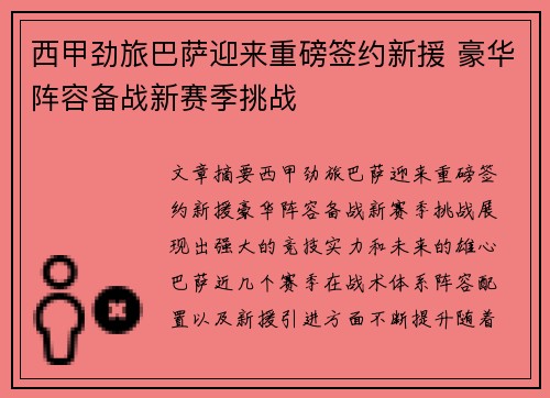 西甲劲旅巴萨迎来重磅签约新援 豪华阵容备战新赛季挑战