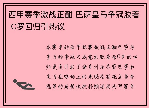 西甲赛季激战正酣 巴萨皇马争冠胶着 C罗回归引热议