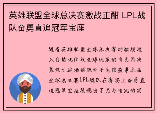 英雄联盟全球总决赛激战正酣 LPL战队奋勇直追冠军宝座