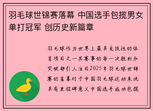羽毛球世锦赛落幕 中国选手包揽男女单打冠军 创历史新篇章