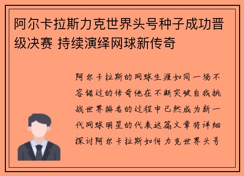 阿尔卡拉斯力克世界头号种子成功晋级决赛 持续演绎网球新传奇