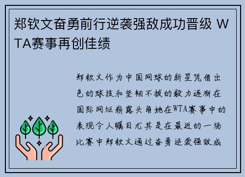 郑钦文奋勇前行逆袭强敌成功晋级 WTA赛事再创佳绩