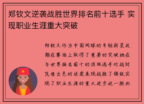 郑钦文逆袭战胜世界排名前十选手 实现职业生涯重大突破