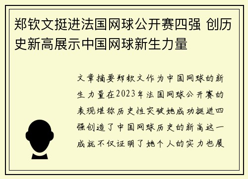 郑钦文挺进法国网球公开赛四强 创历史新高展示中国网球新生力量