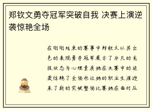 郑钦文勇夺冠军突破自我 决赛上演逆袭惊艳全场