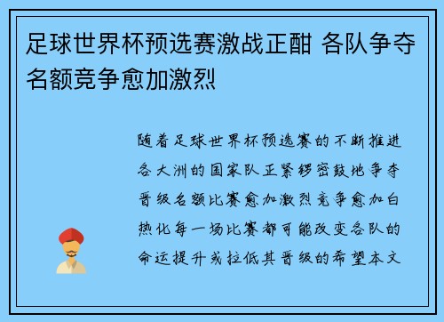 足球世界杯预选赛激战正酣 各队争夺名额竞争愈加激烈