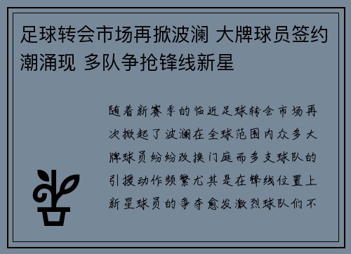 足球转会市场再掀波澜 大牌球员签约潮涌现 多队争抢锋线新星