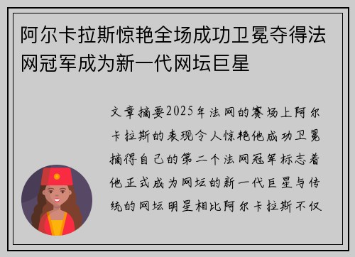 阿尔卡拉斯惊艳全场成功卫冕夺得法网冠军成为新一代网坛巨星