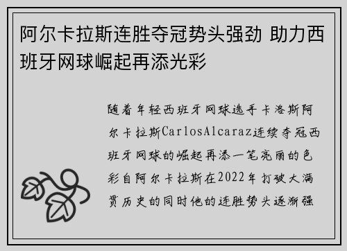 阿尔卡拉斯连胜夺冠势头强劲 助力西班牙网球崛起再添光彩