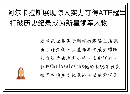 阿尔卡拉斯展现惊人实力夺得ATP冠军 打破历史纪录成为新星领军人物